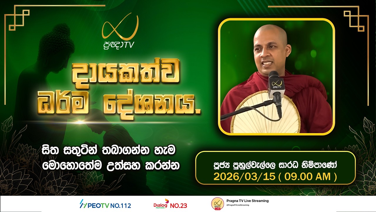 Pragna TV | Ven Puhulwelle Saradha Thero | 2026-03-15 | 09:00 AM Telecast
