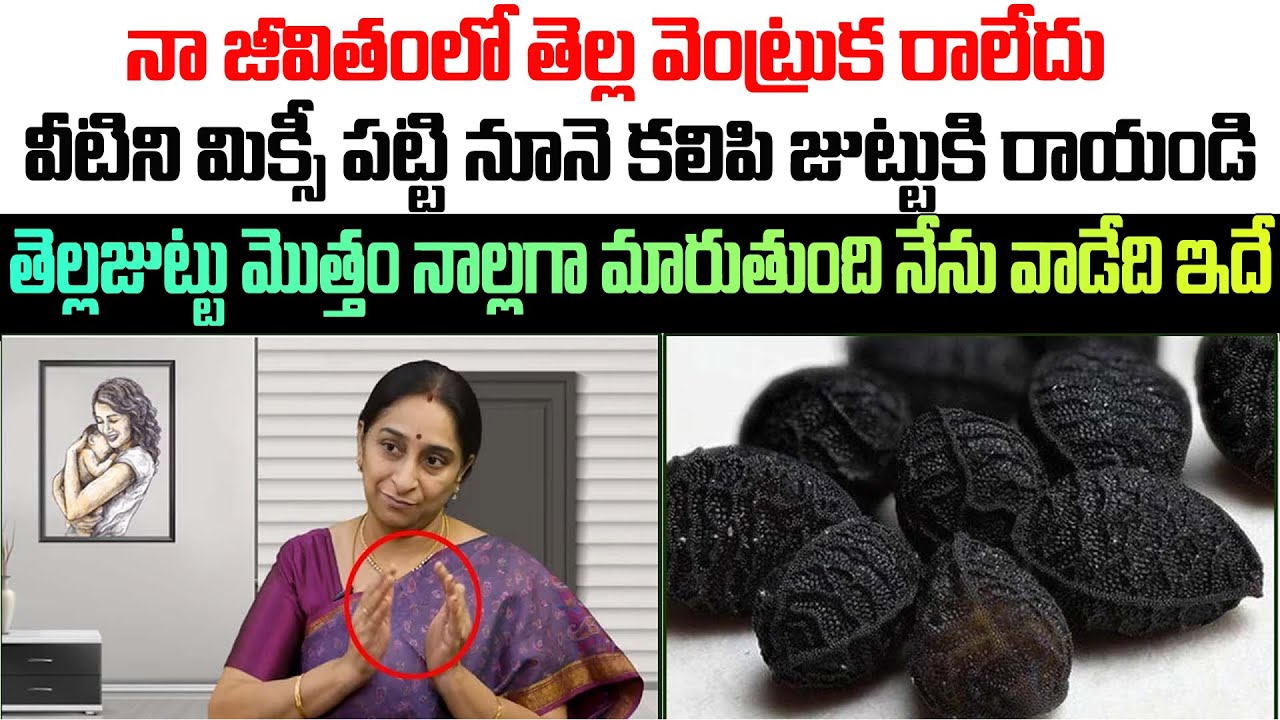 ఇది రాసిన కొద్దిసేపటికే తెల్ల జుట్టు పూర్తిగా నల్లబడుతుంది | Remedies For Hair Black  |#greyhair