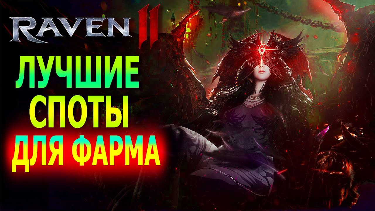 ЛУЧШИЕ СПОТЫ ДЛЯ ФАРМА  В ПЕРВЫХ 4 ЛОКАХ / RAVEN 2