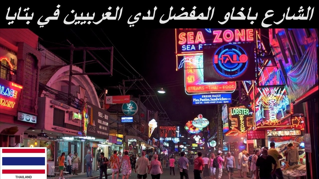 شارع باخاو بتايا تايلاند