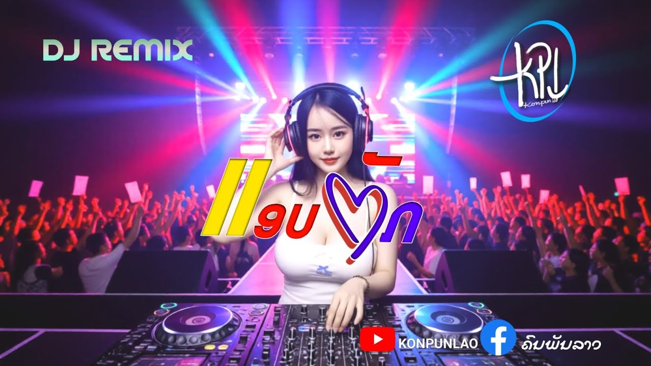 แอบฮัก||ແອບຮັກ