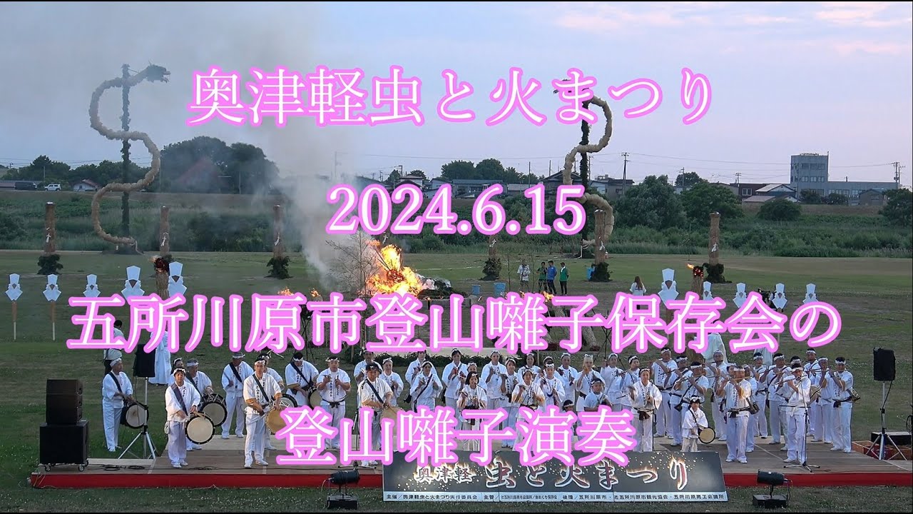 奥津軽虫と火まつり　2024.6.15　五所川原登山囃子保存会の登山囃子