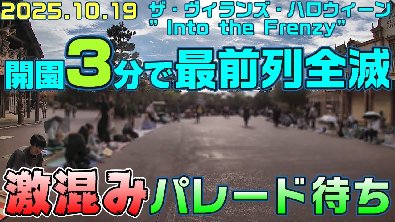 【ハロウィン終盤】ディズニーランド最前列争奪戦！海賊ダンサーエリアは○分で埋まる!?