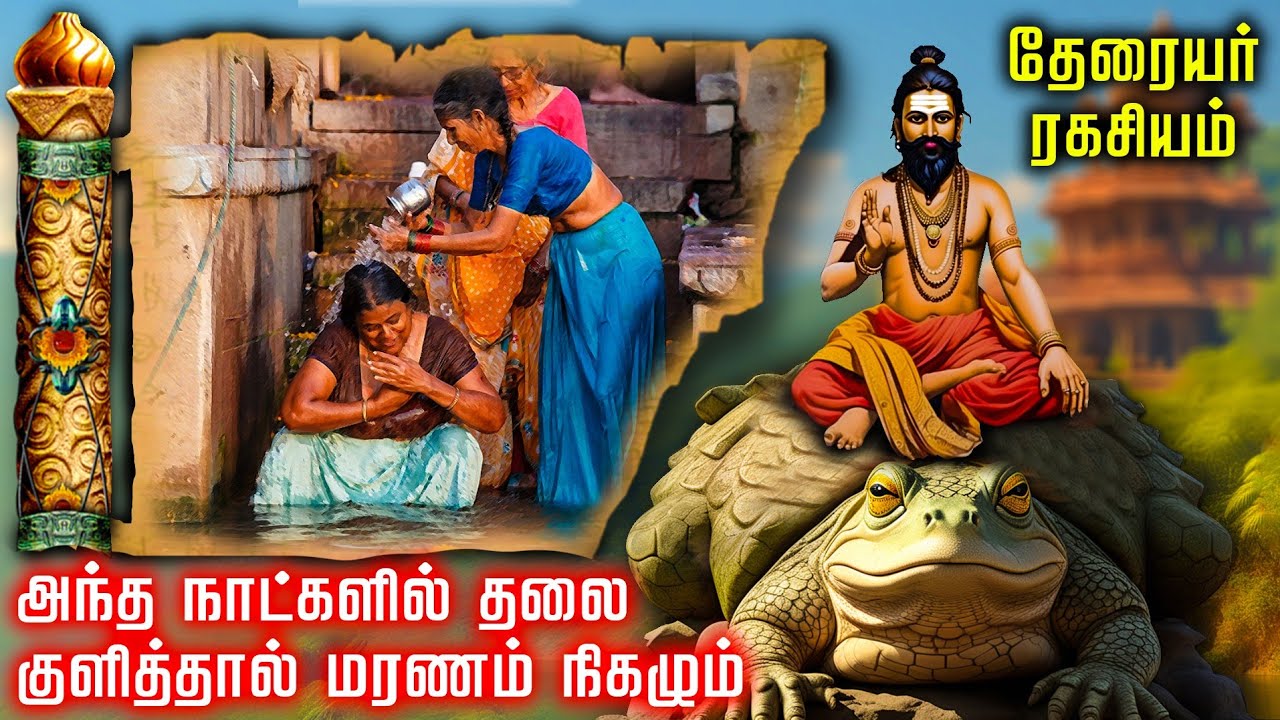 அன்றே கபால அறுவை சிகிச்சை செய்த தேரையர் | சித்தர் தேரையர் வரலாறு | Theraiyar siddhar history tamil