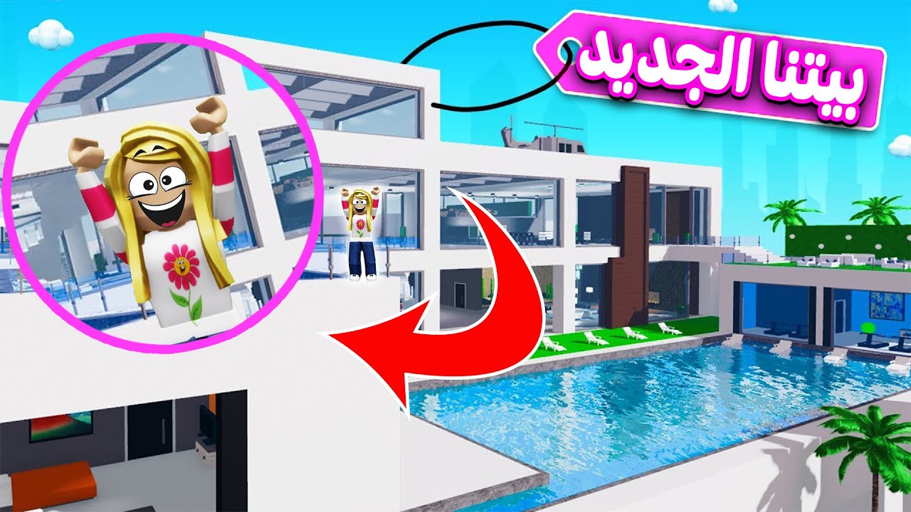 بيتنا الجديد بيت الاحلام | لعبه roblox 😍🥰