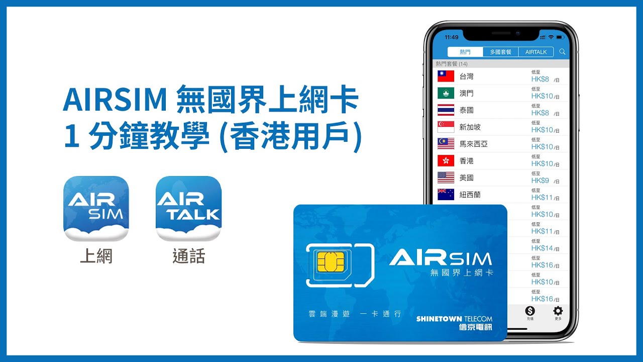AIRSIM 無國界上網卡 1 分鐘教學 (香港用戶)