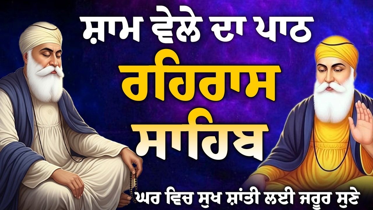 ਸ਼ਾਮ ਵੇਲੇ ਦੀ ਬਹੁਤ ਹੀ ਮਿੱਠੀ ਬਾਣੀ // New Rehras sahib path // Rehras sahib da path // Rehras path