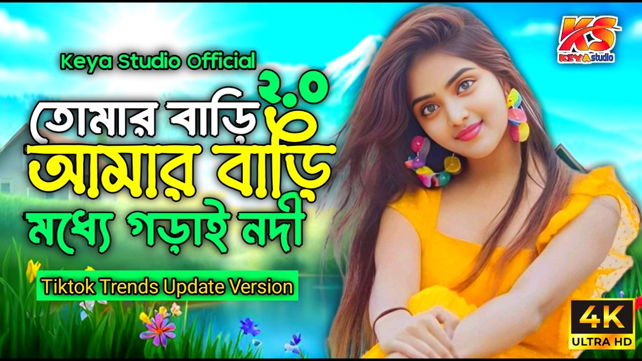 তোমার বাড়ি আমার বাড়ি মধ্যে গড়াই নদীরে (২) | Tomar Bari Amar Bari 2 | Tiktok Trending Viral Song 2026