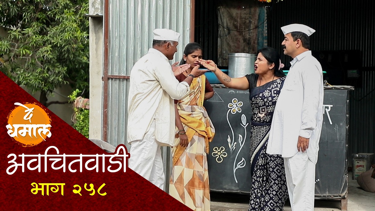 सदाभाऊंनी आगीत तेल ओतायचं काम केलं | अवचितवाडी भाग - २५८ | Avchitwadi Episode - 258 | De Dhamal