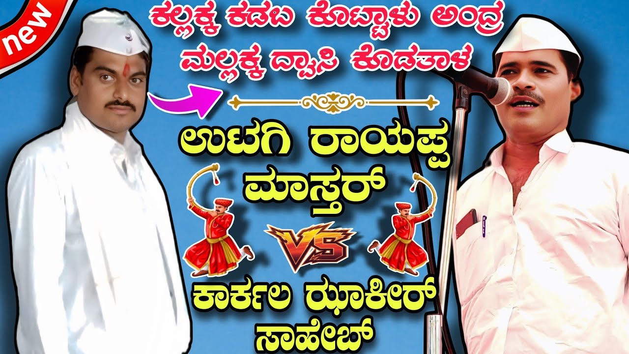 ಕಲ್ಲಕ್ಕ ಕಡಬ ಕೊಟ್ಟಾಳು ಅಂದ್ರ ಮಲ್ಲಕ್ಕ ದ್ವಾಸಿ ಕೊಡತಾಳ || Utagi Rayappa mastar vs karkal zakir saheb 