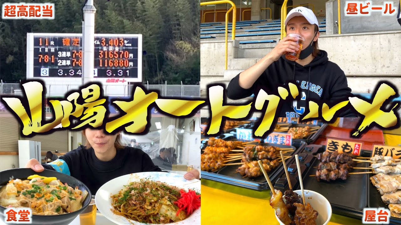 山陽オートレース場がお酒とグルメの宝島な件【大人の楽園】