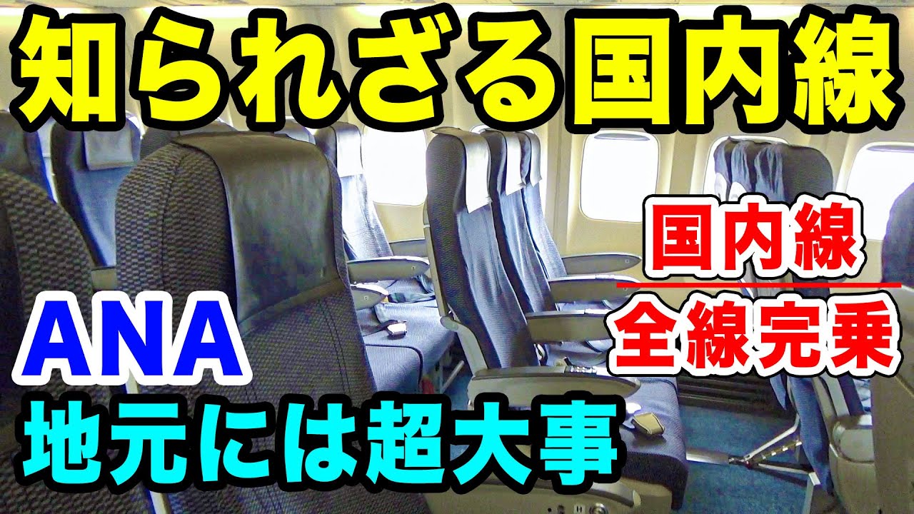 【国内線制覇#36】富山ー札幌にANA！1日1便、思いがけないところにも国内線！B737-800