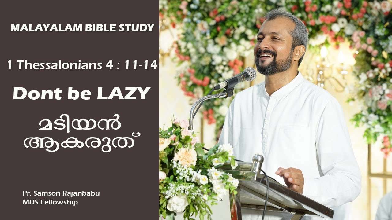 MALAYALAM BIBLE STUDY - 1 THESSALONIANS 4 : 11 - 18 - DONT BE LAZY - മടിയൻ ആകരുത്  (1 തെസ്സലൊനീക്യർ)