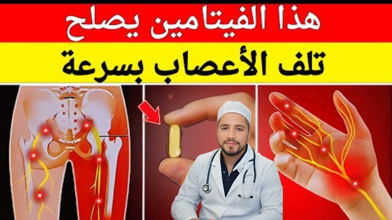 هل تشعر بتنميل ووخز؟ أفضل الفيتامينات لعلاج الأعصاب