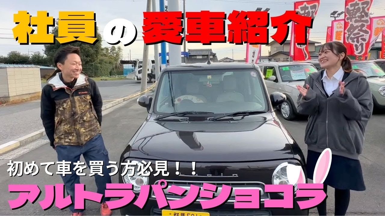 【この時期売れてる車！】新卒や初めて車を買う方あなたへ！！アルトラパンショコラ　社員あかりんの愛車紹介！