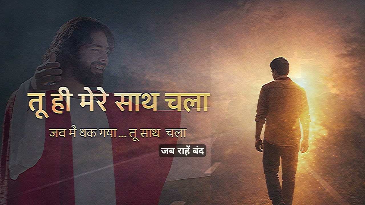 जब कोई साथ न चला | Tu Hi Mere Saath Chala | Hindi Worship Song