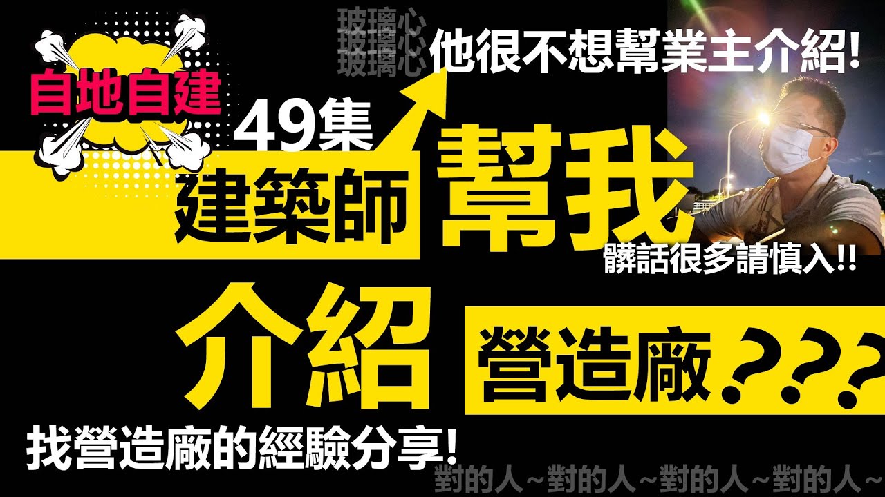 第49集-蓋房子要找營造廠，如何判斷好的營造廠?找建築師幫你介紹營造廠好嗎?