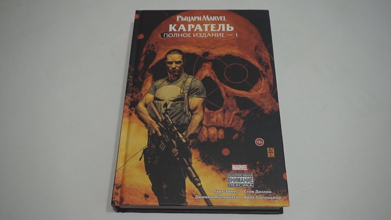Рыцари Marvel. Каратель: Полное издание. Том 1