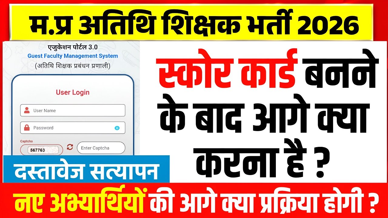 म.प्र अतिथि शिक्षक भर्ती 2026 l Guest Teacher Vacancy Update l Athithi Shikshak Bharti Update Today 