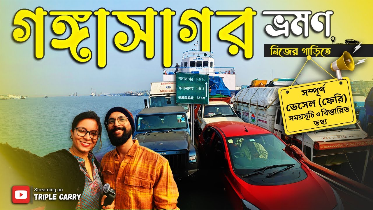 Kolkata to Ganga Sagar by car | যাত্রায় বিপদে কেন পড়তে হলো | Ferry timings and route details