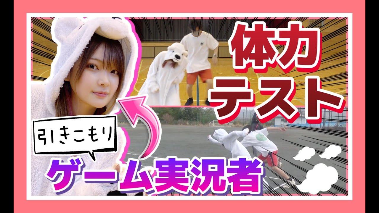 引きこもりが学校貸し切って体力テストしたら地獄すぎたｗ【女性ゲーム実況者】【TAMAchan】