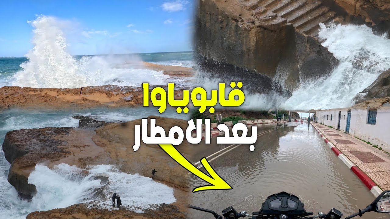 قابوياوا بعد الأمطار الأخيرة بِرك مائية في الطرقات وأمواج عاتية بالشاطئ 🇲🇦 CAP DE L'EAU NADOR 
