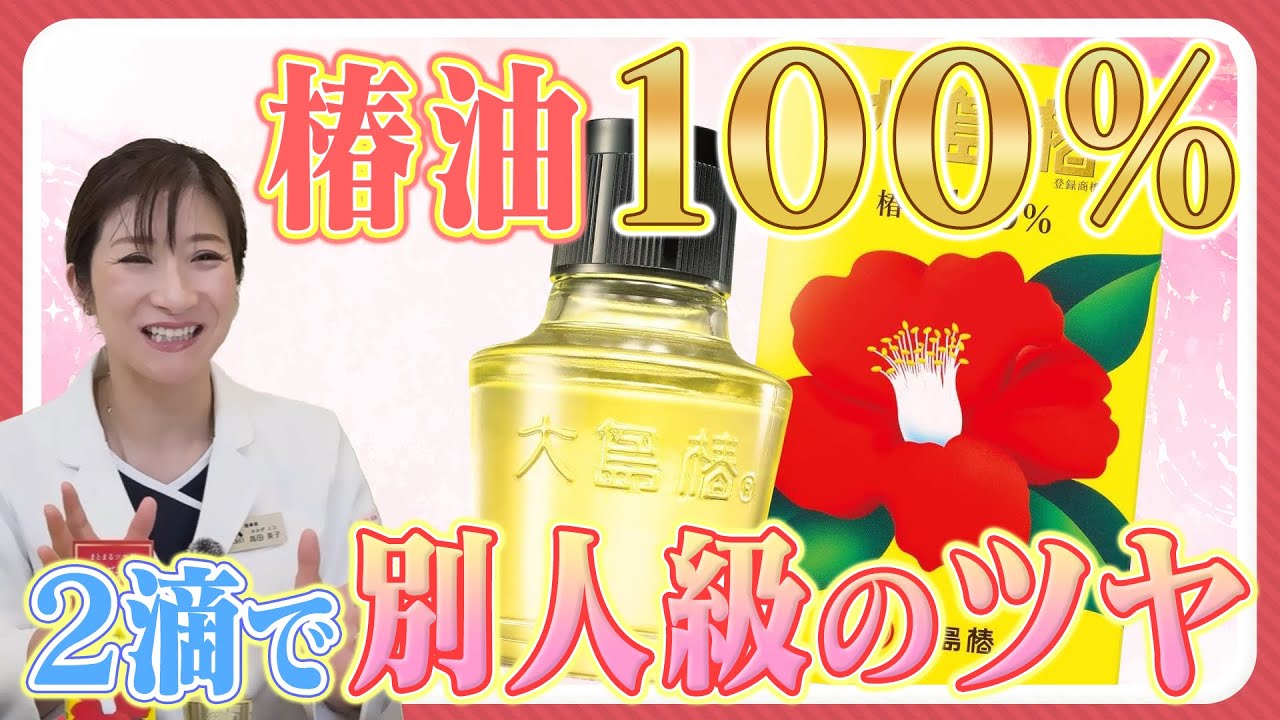 “2滴”で髪が別人！100年売れてる椿油100%大島椿が最強な理由を医師が解説