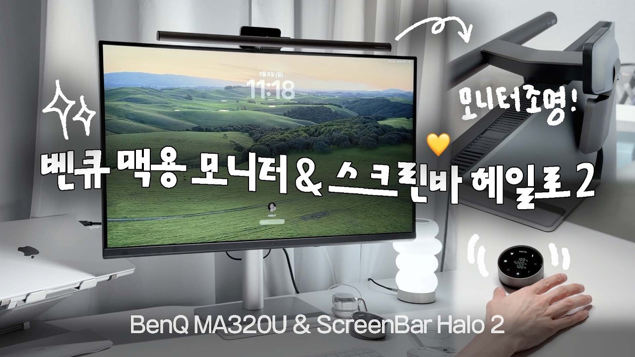 🖤👀 맥북프로와 내 눈에 찰떡인 모니터 & 모니터 조명💡✨ I 32인치 4K 모니터, BenQ MA320U, ScreenBar Halo 2