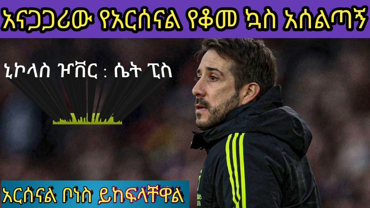 አነጋጋሪው የአርሰናል የቆመ ኳስ አሰልጣኝ አዲስ ውል ቦነስን አካቷል ! ቤተሰብ እንሁን ። አርሴ ብቻ 