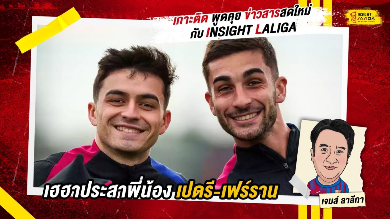 INSIGHT LALIGA | เฮฮาประสาพี่น้อง เปดรี-เฟร์ราน | เจมส์ ลาลีกา