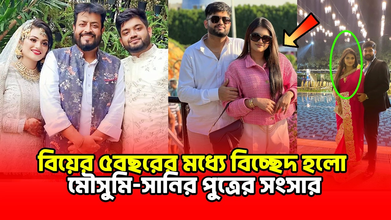 ৫বছরের মাথায় বি/চ্ছে/দ হয়ে গেলো মৌসুমি-সানির একমাত্র পুত্রের সংসার | Omor Suny | Mousumi
