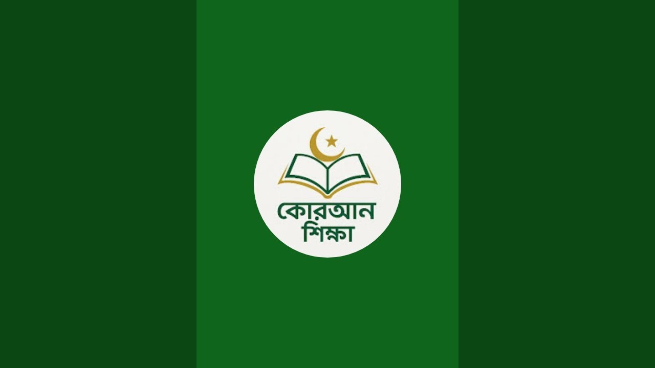 Quran Shikkha কোরআন শিক্ষা  is live!