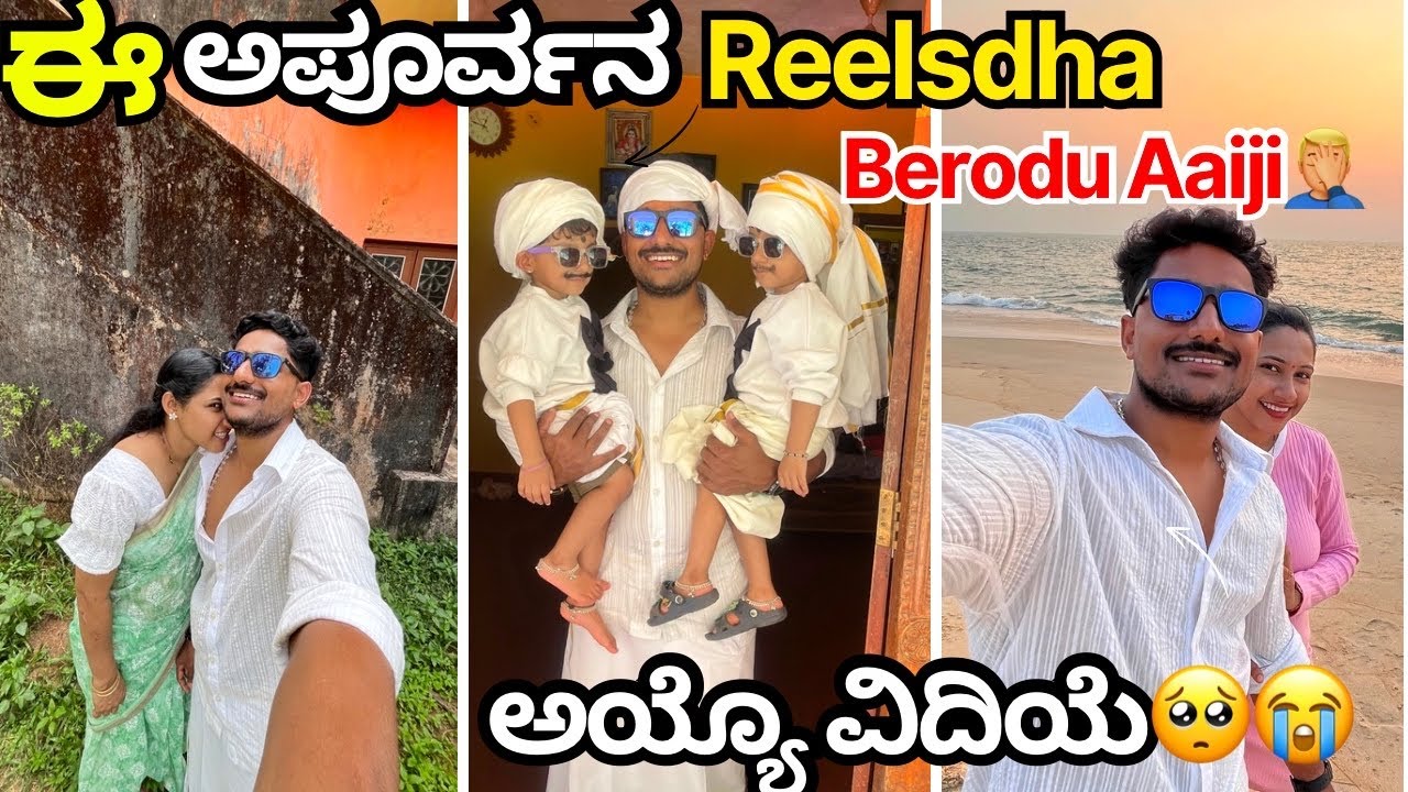 ಈ ಅಪೂರ್ವನ Reelsdha Berodu Aaiji🤦🏼‍♂️ || Reels Malpare Yethu Maatha Banga Barodu thoole🤣😭 || BTS