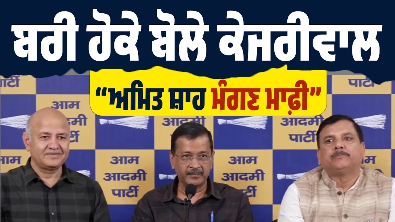 LIVE | Arvind Kejriwal PC। “ਝੂਠੇ ਕੇਸ ਬਣਾਏ ਗਏ!” — ਕੇਜਰੀਵਾਲ ਦਾ ਕੇਂਦਰ ‘ਤੇ ਵਾਰ