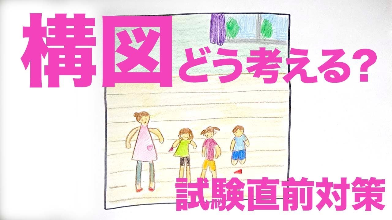 保育士実技試験（造形）構図の考え方！どこにどうやって配置すればいいの？試験前直前対策！