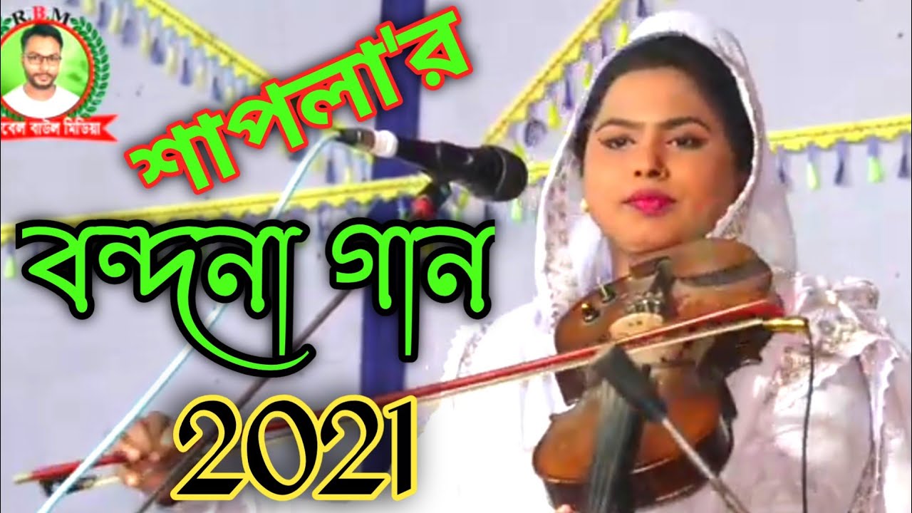 শাপলা সরকারের অসাধারণ বন্দনা গান//New Bondona Gan Sapla Sorkar 2021