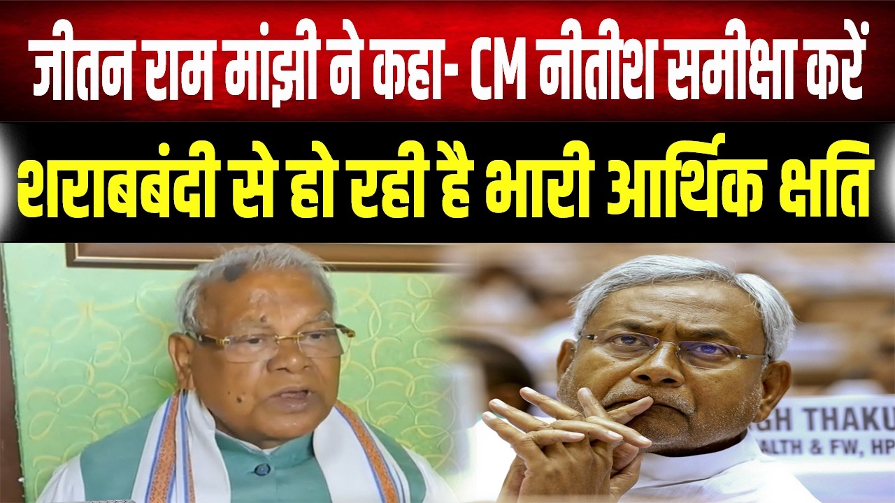 Bihar Politics: Jitan Ram Manjhi ने अपनी ही सरकार की शराबबंदी नीति पर उठाए बड़े सवाल