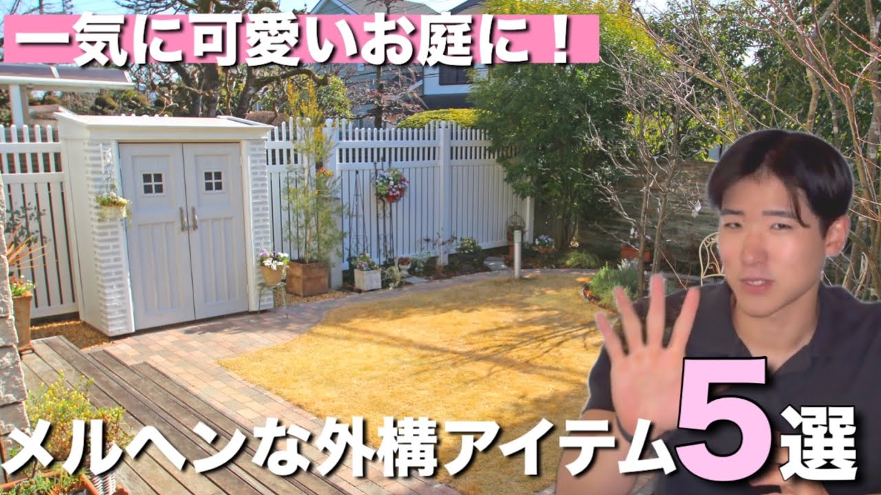 これ一つでメルヘンなお庭に‼︎可愛い外構アイテム5選をご紹介