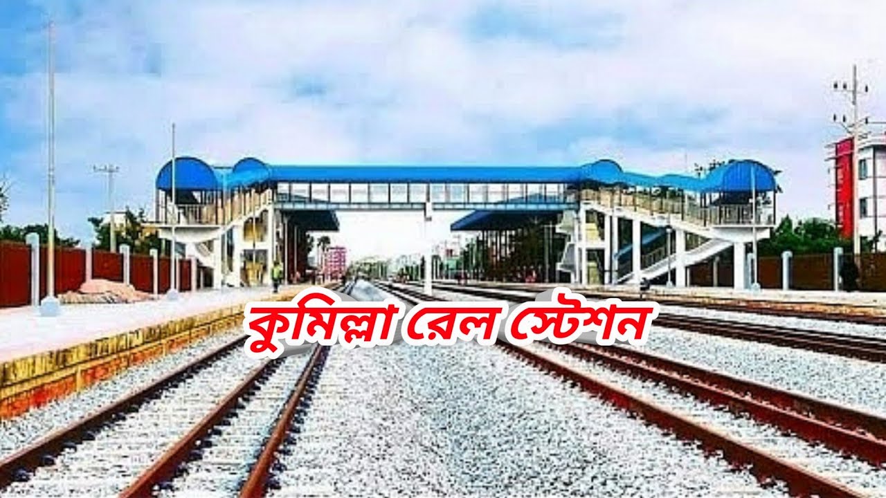 Cumilla Railway Station।ঘুরে আসলাম কুমিল্লা রেল স্টেশন।