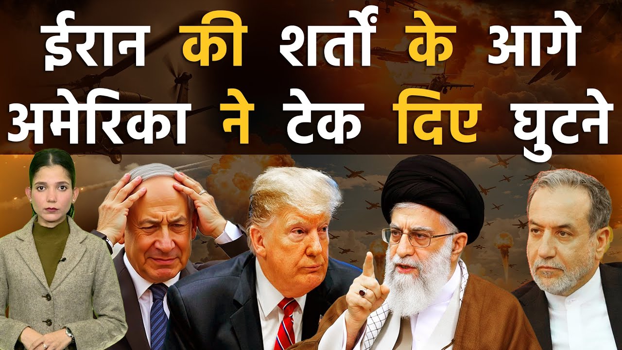 Nuclear डील पर अड़ गया ईरान, अमेरिका ने मानी तेहरान की शर्तें | Iran vs Israel