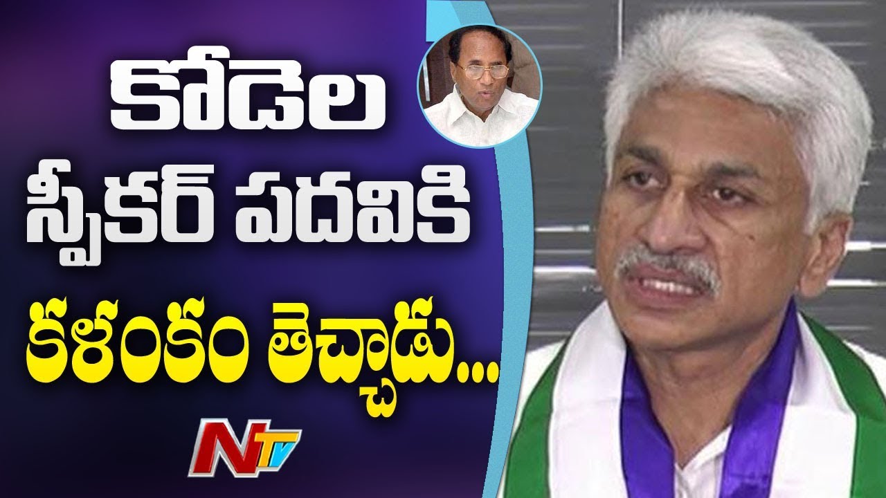 YCP Leader  Vijayasai Reddy Satirical Comments On Former Speaker Kodela Sivaprasad || NTV