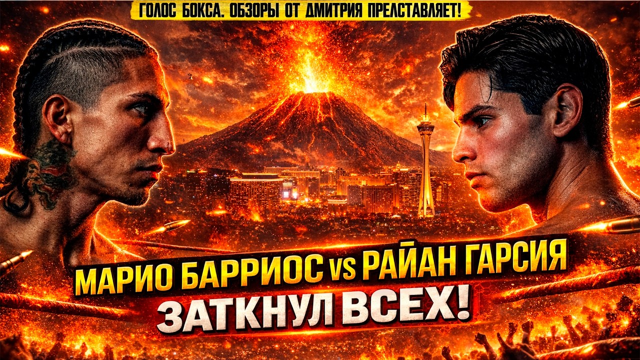 ШОК! Райан Гарсия СЛОМАЛ РУКУ, но УНИЧТОЖИЛ Барриоса! Полный разбор боя!
