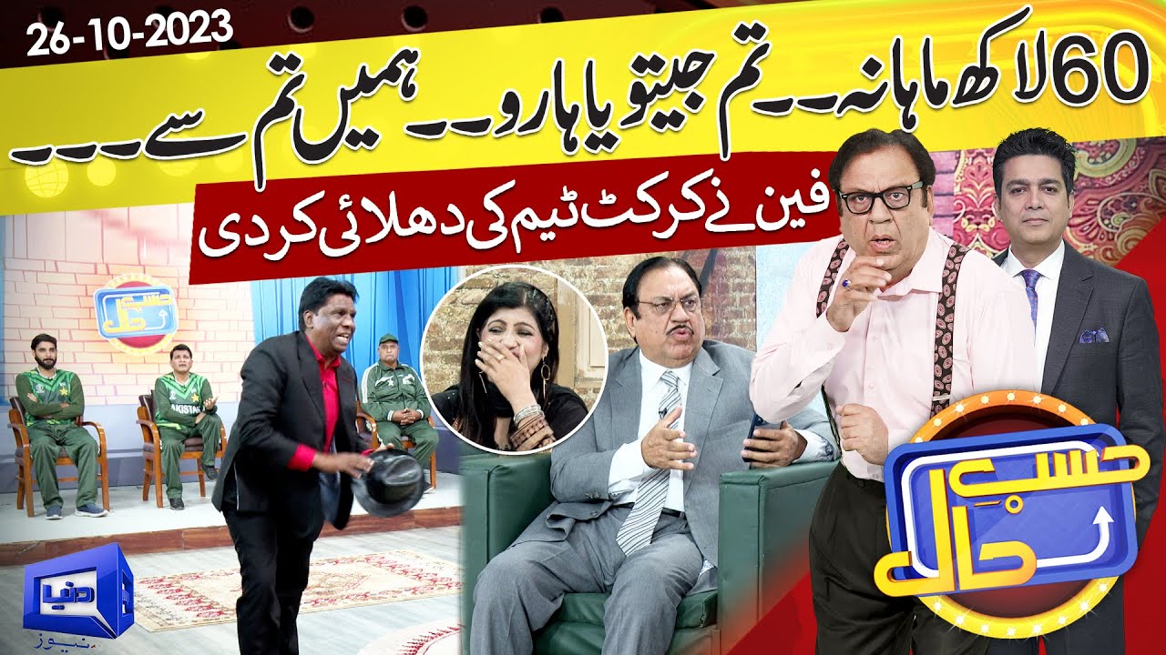 Fan Ne Qaumi Team Ki Dhulai Kar Di | Hasb e Haal | 26 Oct 2023 | حسب حال | Dunya News