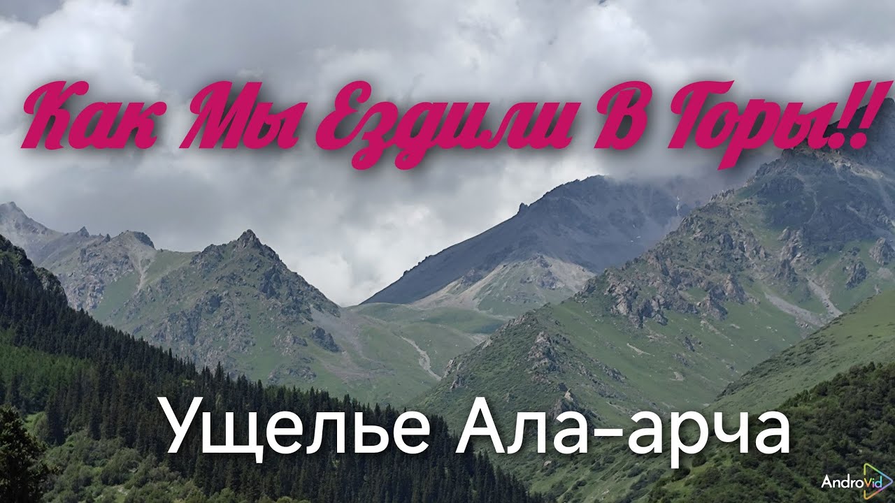 Поездка в Горы! Кыргызстан, ущелье Ала-арча! очень красивая природа!