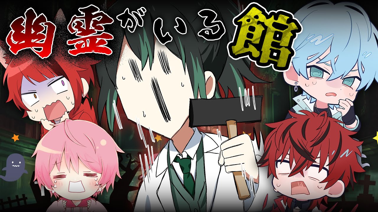 館に立ち入った者の結末はーー。「魔女の聖餐式 REBIRTH」【STPRFamilyマダミス部】【騎士X/すとぷり/めておら】