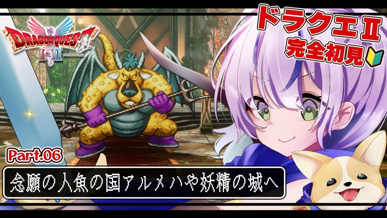 【ドラゴンクエストI＆II￤完全初見】DQⅡ初心者みや🗡️地下に町が！？ペルポイにて3つ目の紋章探すぞ～！！/Part.06【澄倉みや/vtuber】