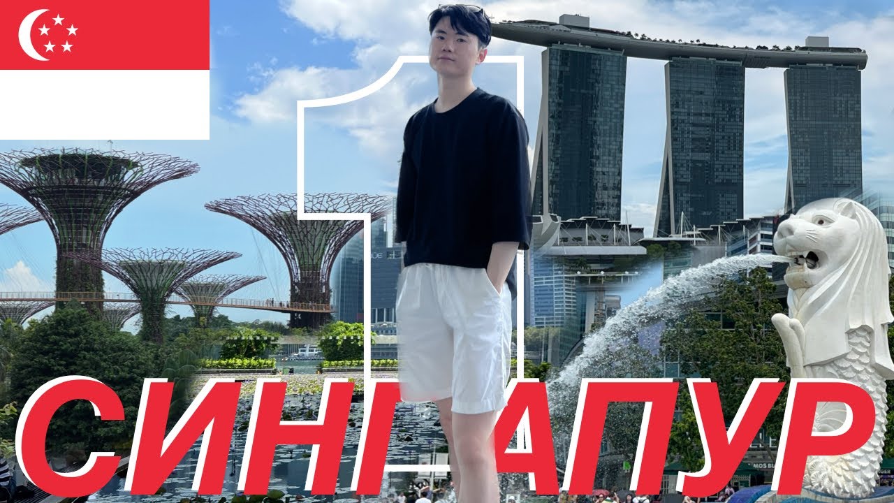 🇸🇬 Сингапур аялал | 1-р хэсэг