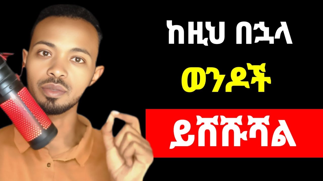 ወንዶች ቀርበው ካዩሽ በኋላ እንዲሸሹሽ የሚያደርጉ 7 ነገሮች | yemefthe bet