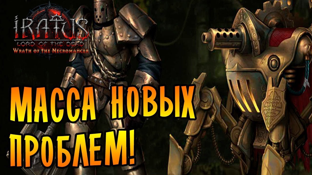 МАССА НОВЫХ ПРОБЛЕМ! |2| Iratus: Wrath of the Necromancer