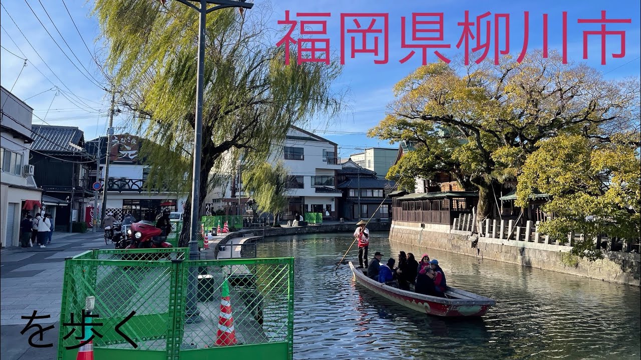 【街歩き】福岡県柳川市を歩く！